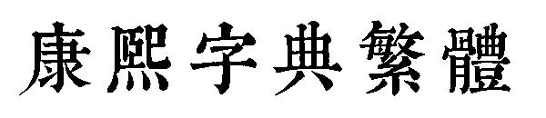 康熙字典繁体