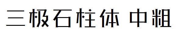 三极石柱体 中粗