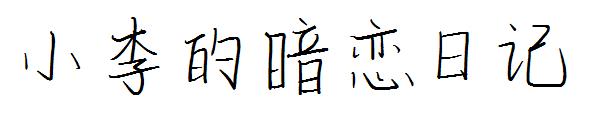 小李的暗恋日记字体