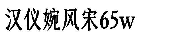 汉仪婉风宋65w