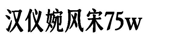 汉仪婉风宋75w