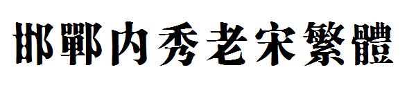 邯郸内秀老宋繁体