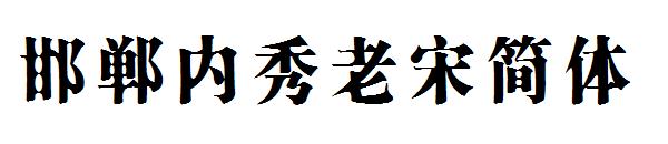 邯郸内秀老宋简体
