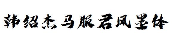 韩绍杰马服君风墨体