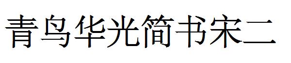 青鸟华光简书宋二
