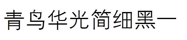 青鸟华光简细黑一