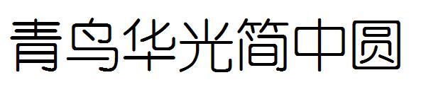 青鸟华光简中圆