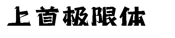 上首极限体