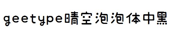 geetype晴空泡泡体中黑