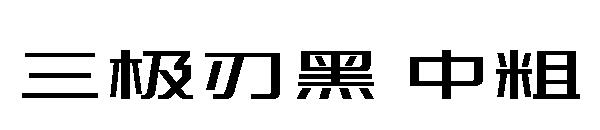 三极刃黑 中粗