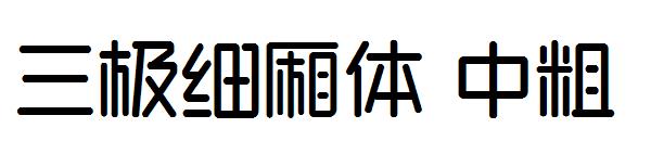 三极细厢体 中粗