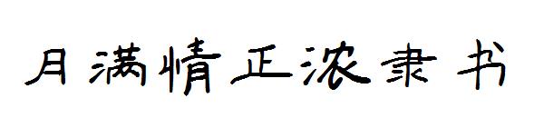 月满情正浓隶书