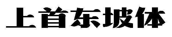 上首东坡体