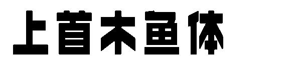 上首木鱼体