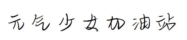 元气少女加油站字体