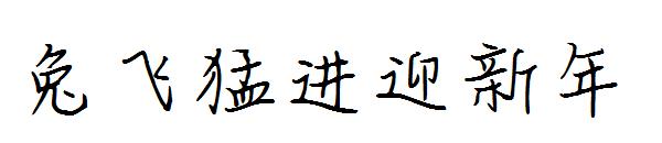 兔飞猛进迎新年字体