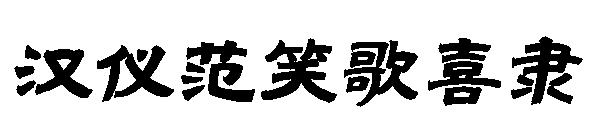 汉仪范笑歌喜隶简体