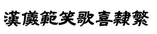汉仪范笑歌喜隶繁体