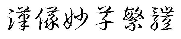 汉仪妙草繁体