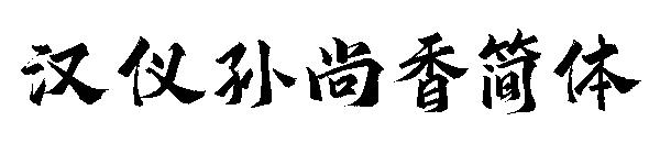 汉仪孙尚香简体