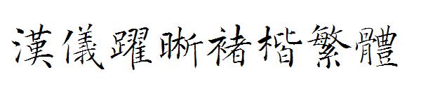 汉仪跃晰褚楷繁体