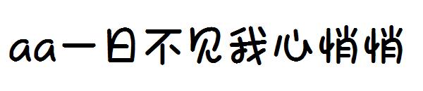 Aa一日不见我心悄悄