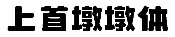 上首墩墩体