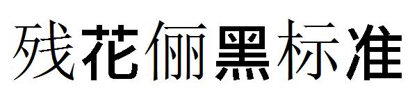 残花俪黑标准字体