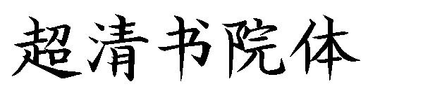 超清书院体字体