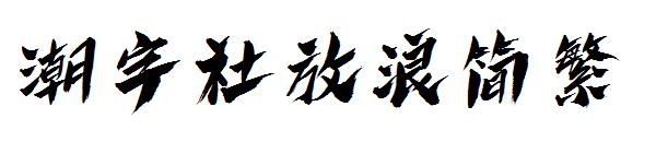 潮字社放浪简繁字体