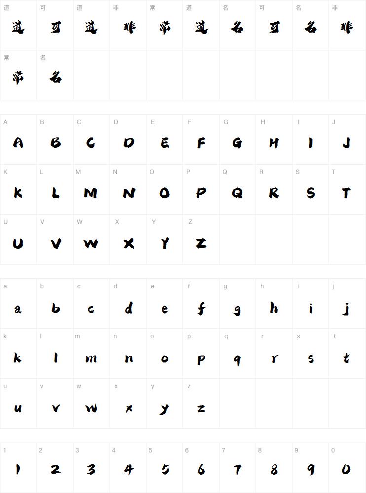 潮字社风云繁字体