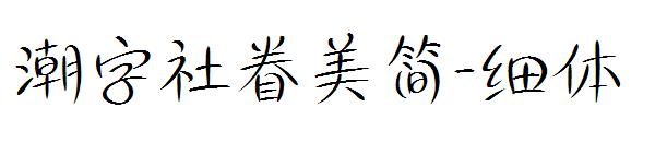 潮字社眷美简-细体字体