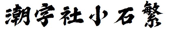 潮字社小石繁字体