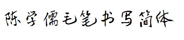 陈学儒毛笔书写简体字体