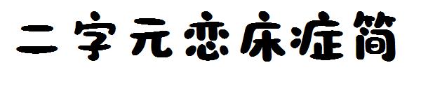 二字元恋床症简字体