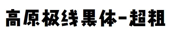 高原极线黑体-超粗字体