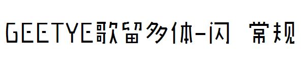 GEETYE歌留多体-闪 常规字体