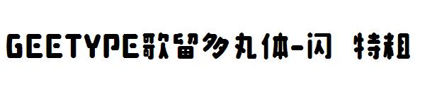 GEETYPE歌留多丸体-闪 特粗字体