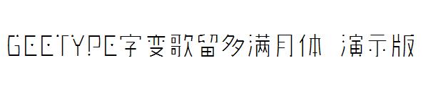 GEETYPE字变歌留多满月体 演示版字体