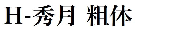 H-秀月 粗体字体