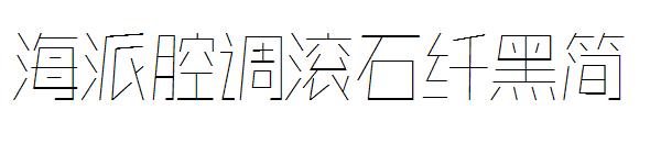 海派腔调滚石纤黑简字体