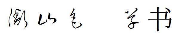 衡山毛笔草书