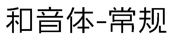 和音体-常规字体