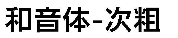 和音体-次粗字体
