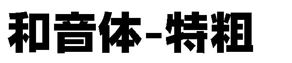 和音体-特粗字体