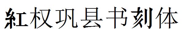 红权巩县书刻体字体