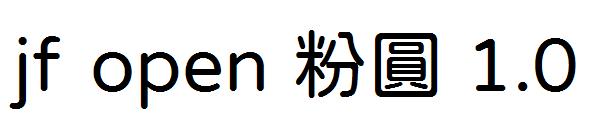 jf open 粉圓 1.0字体