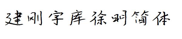 建刚字库徐明简体字体
