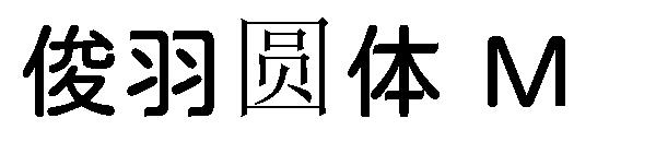 俊羽圆体 M字体