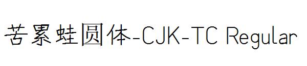 苦累蛙圆体-CJK-TC Regular字体